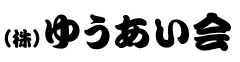 ゆうあい会